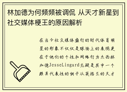 林加德为何频频被调侃 从天才新星到社交媒体梗王的原因解析