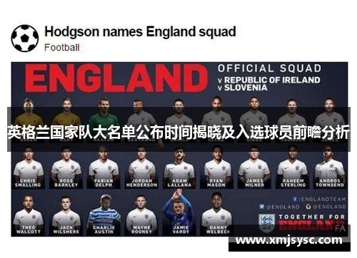 英格兰国家队大名单公布时间揭晓及入选球员前瞻分析